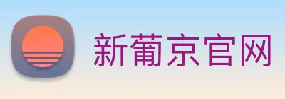 新葡京官网 logo